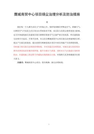 鹰城商贸中心项目扬尘治理分析及防治措施