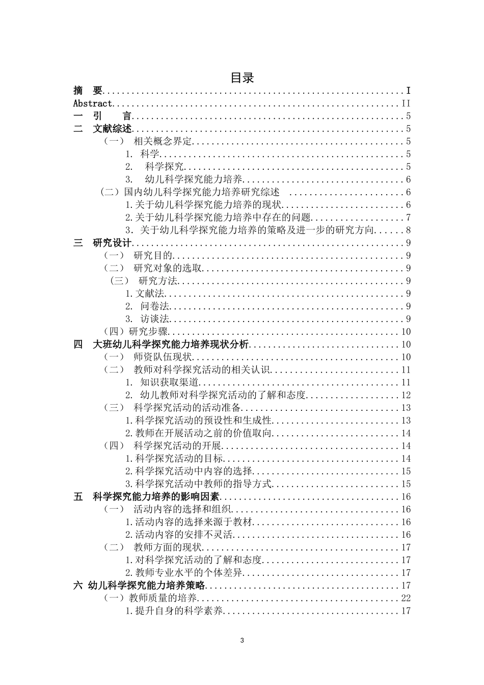 幼儿园教师对大班科学探究能力的培养研究_第3页