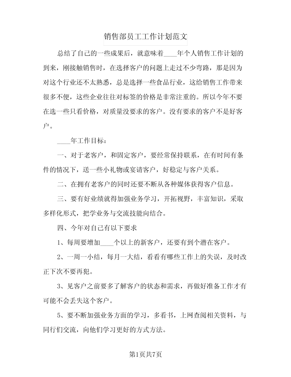 2024年销售部员工工作计划范文(三篇) _第1页