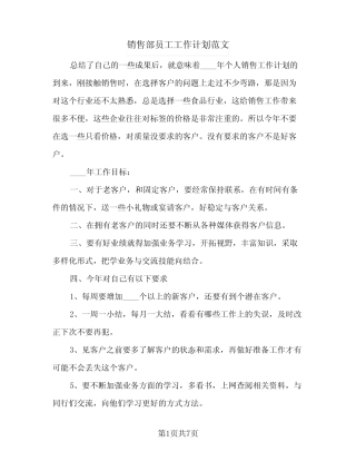 2024年销售部员工工作计划范文(三篇) 
