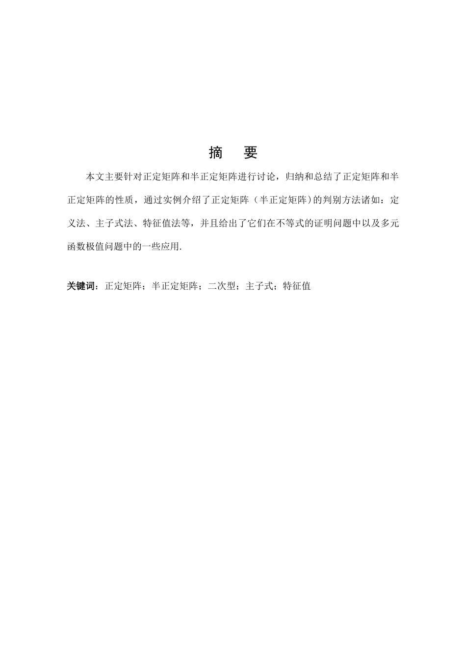 正定矩阵和半正定矩阵的性质及应用数学和应用数学专业论文设计_第1页