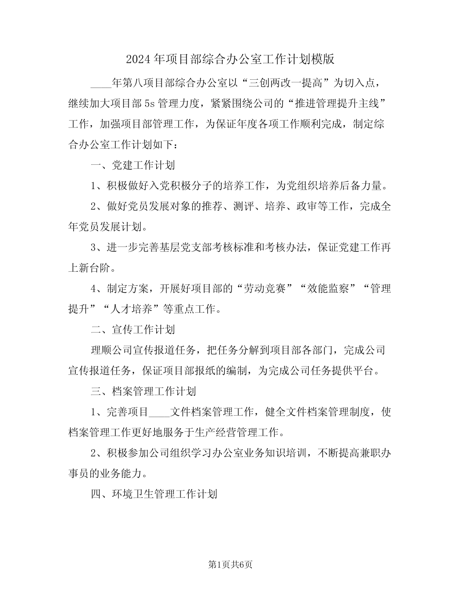 2024年项目部综合办公室工作计划模版(3篇)_第1页