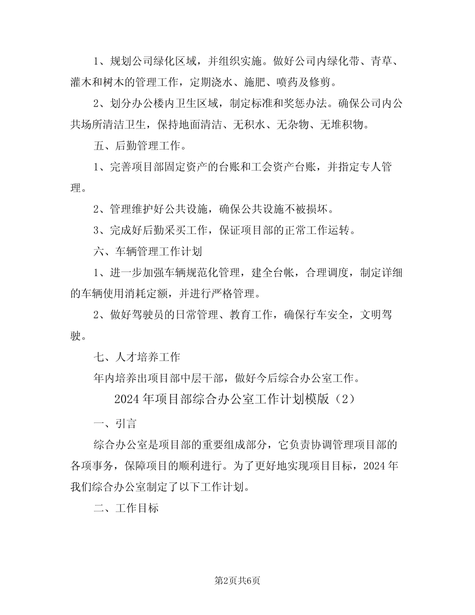 2024年项目部综合办公室工作计划模版(3篇)_第2页