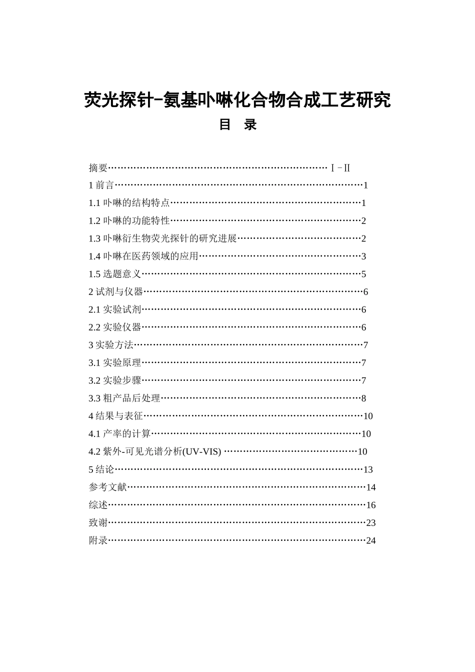 荧光探针-氨基卟啉化合物合成工艺研究  中药学专业_第1页