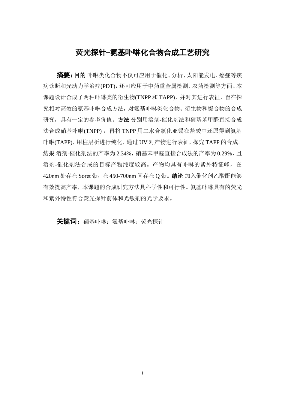 荧光探针-氨基卟啉化合物合成工艺研究  中药学专业_第2页