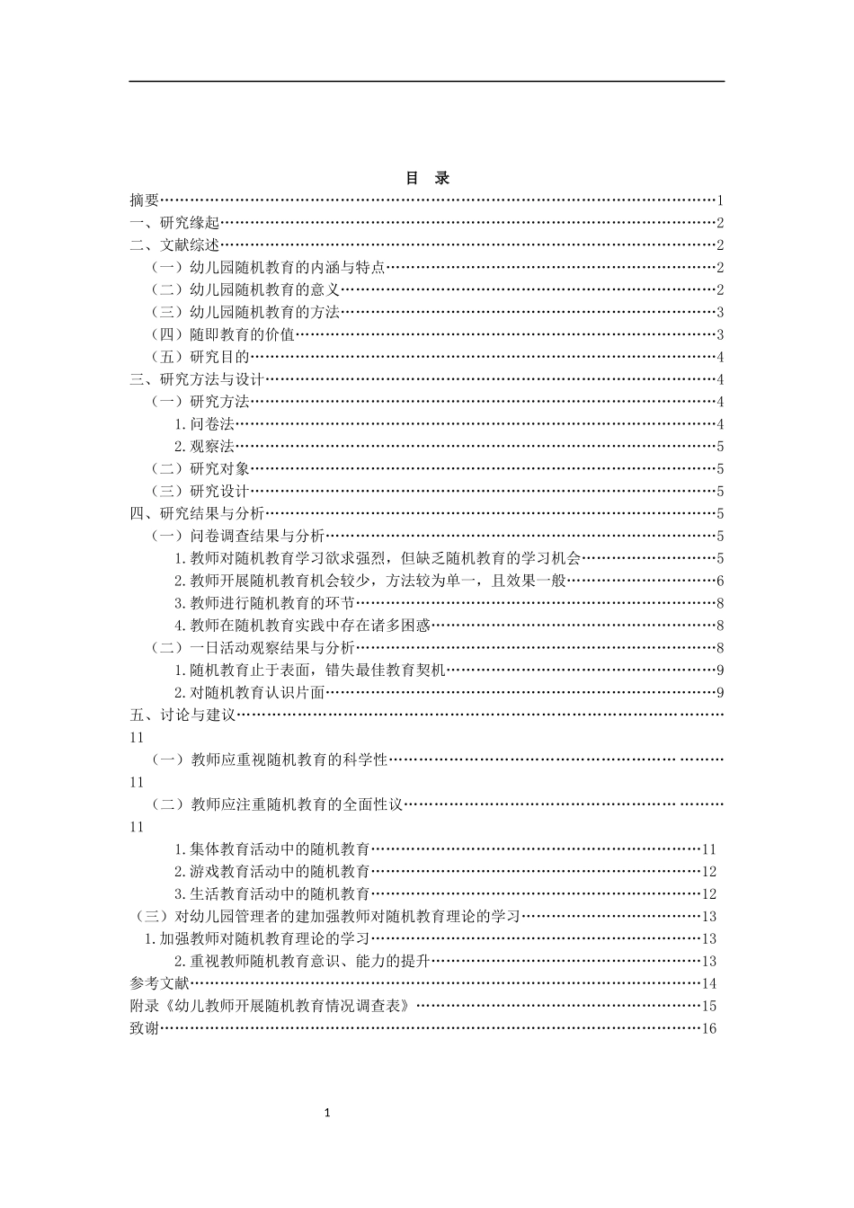 幼儿园教师随机教育个案研究_第2页