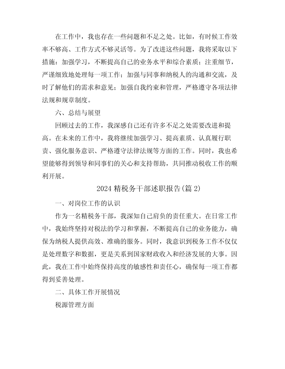 2024精税务干部述职报告(真题4篇) _第2页