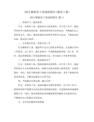 2024精税务干部述职报告(真题4篇) 