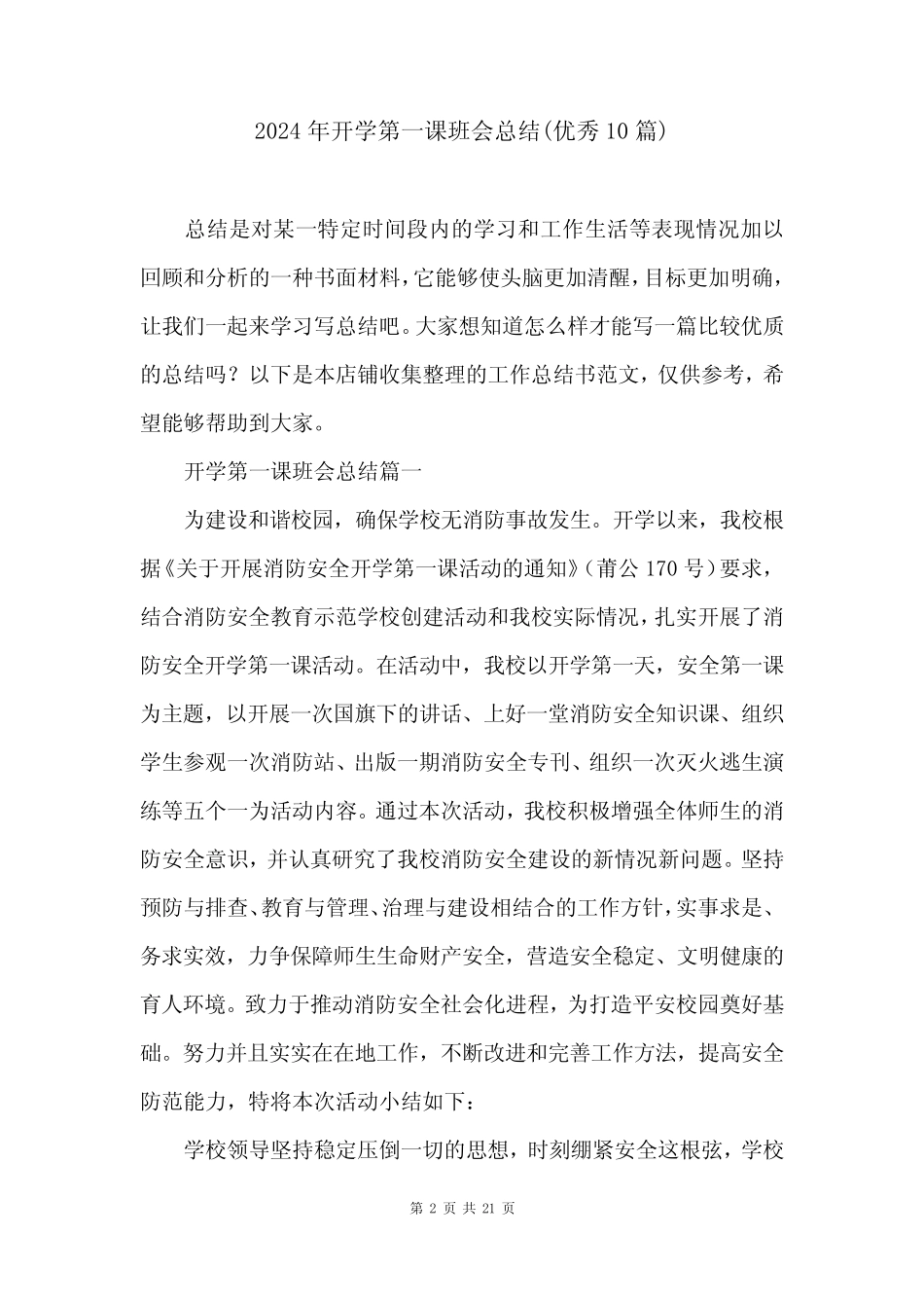 2024年开学第一课班会总结(优秀10) _第2页