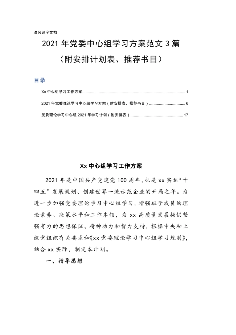 2021年党委中心组学习方案范文3篇(附安排计划表、推荐书目)学习_第1页