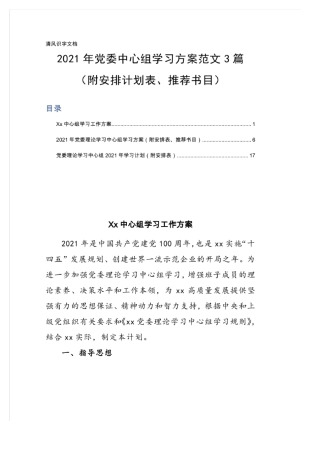 2021年党委中心组学习方案范文3篇(附安排计划表、推荐书目)学习
