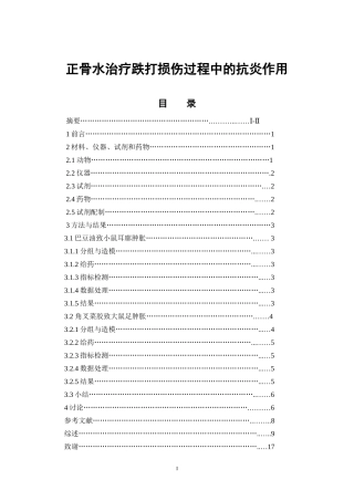 正骨水治疗跌打损伤过程中的抗炎作用  中药学专业
