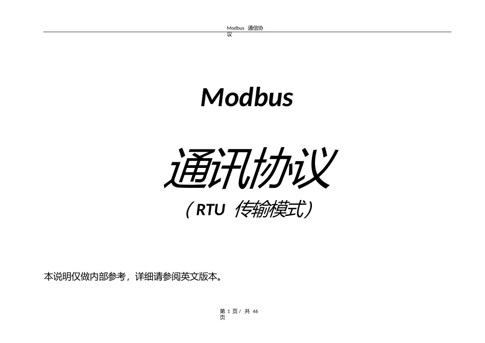 MODBUS协议最简单又是最直白的解释_第1页