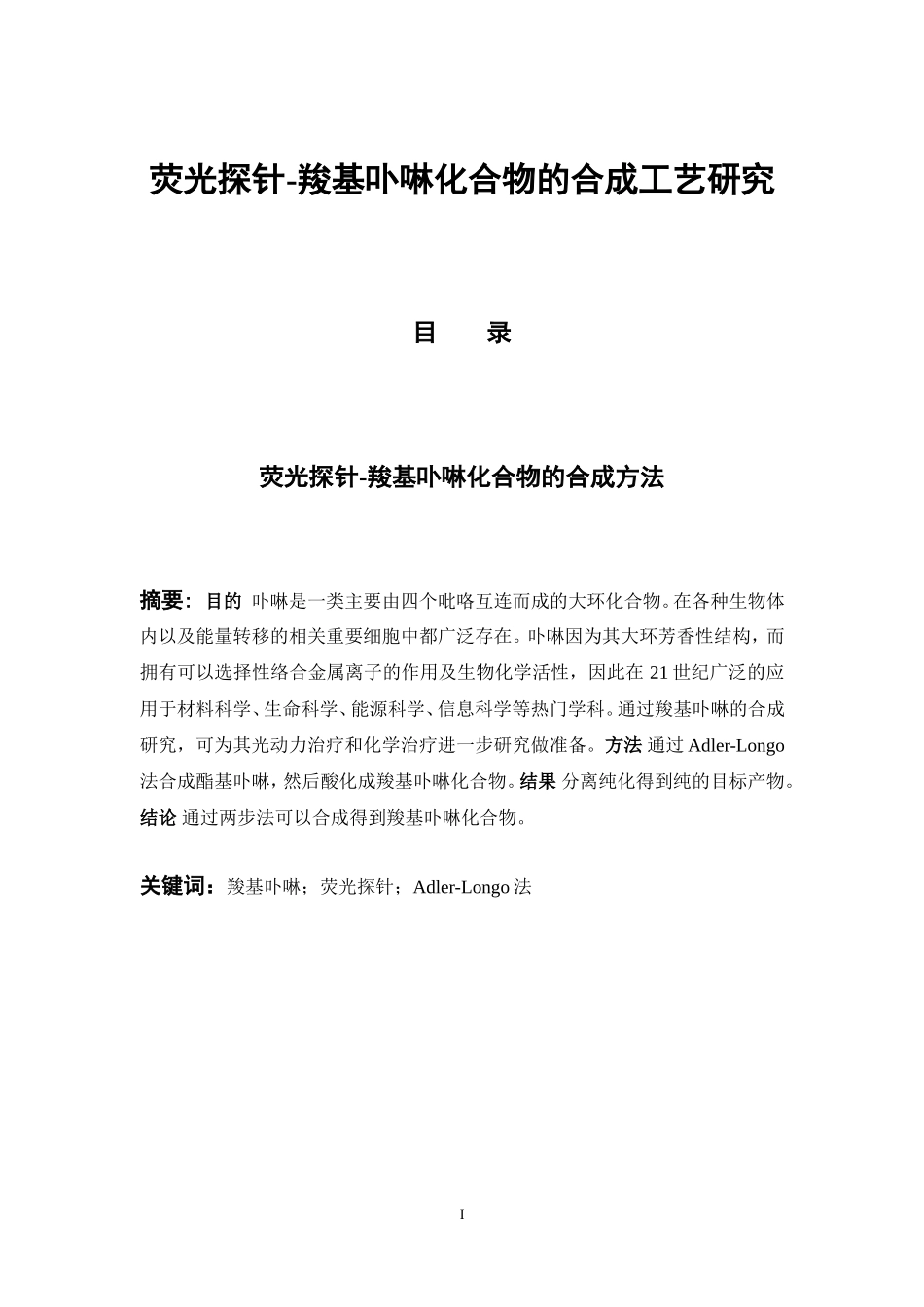 荧光探针-羧基卟啉化合物的合成方法  中药学专业_第1页