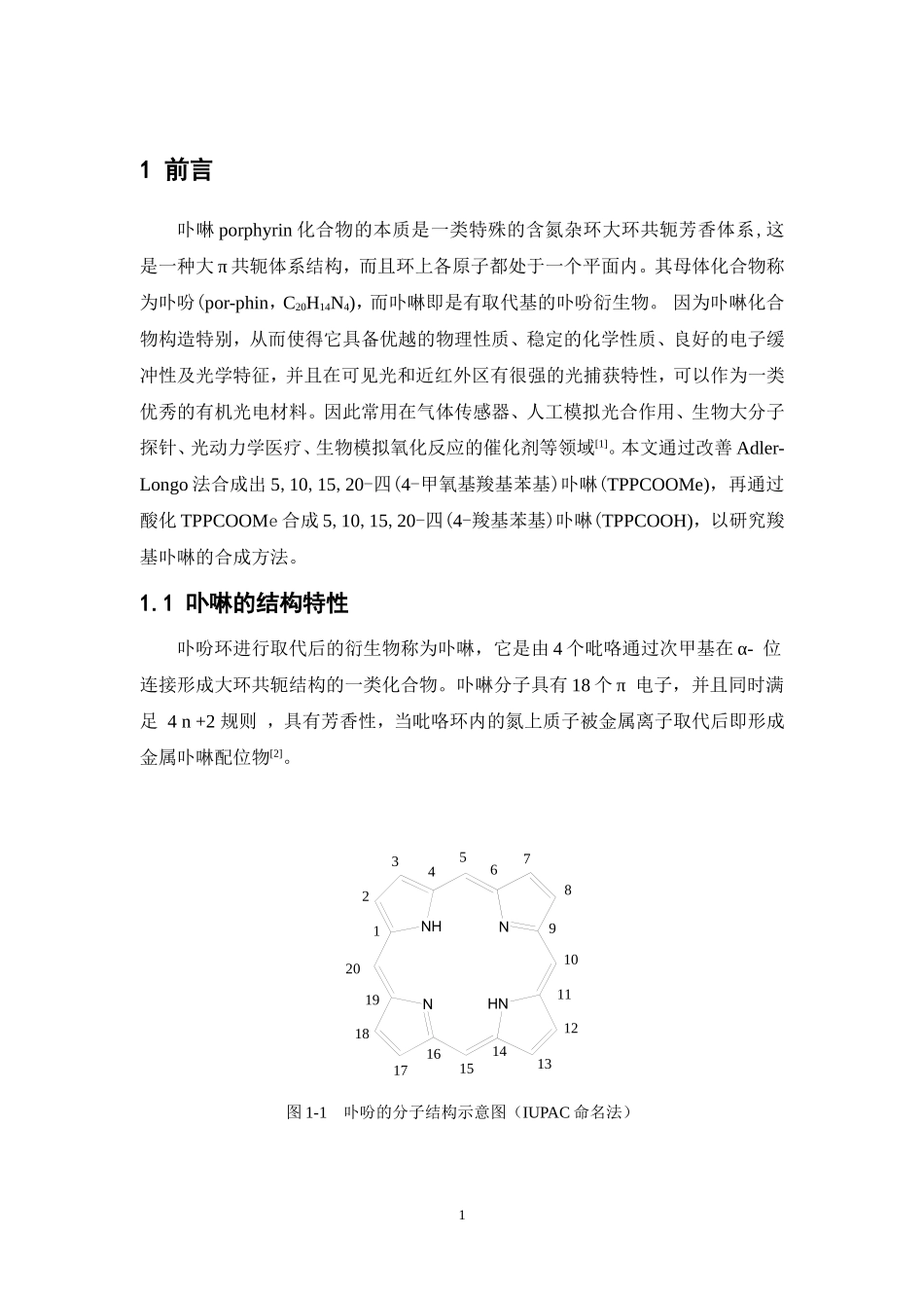 荧光探针-羧基卟啉化合物的合成方法  中药学专业_第3页