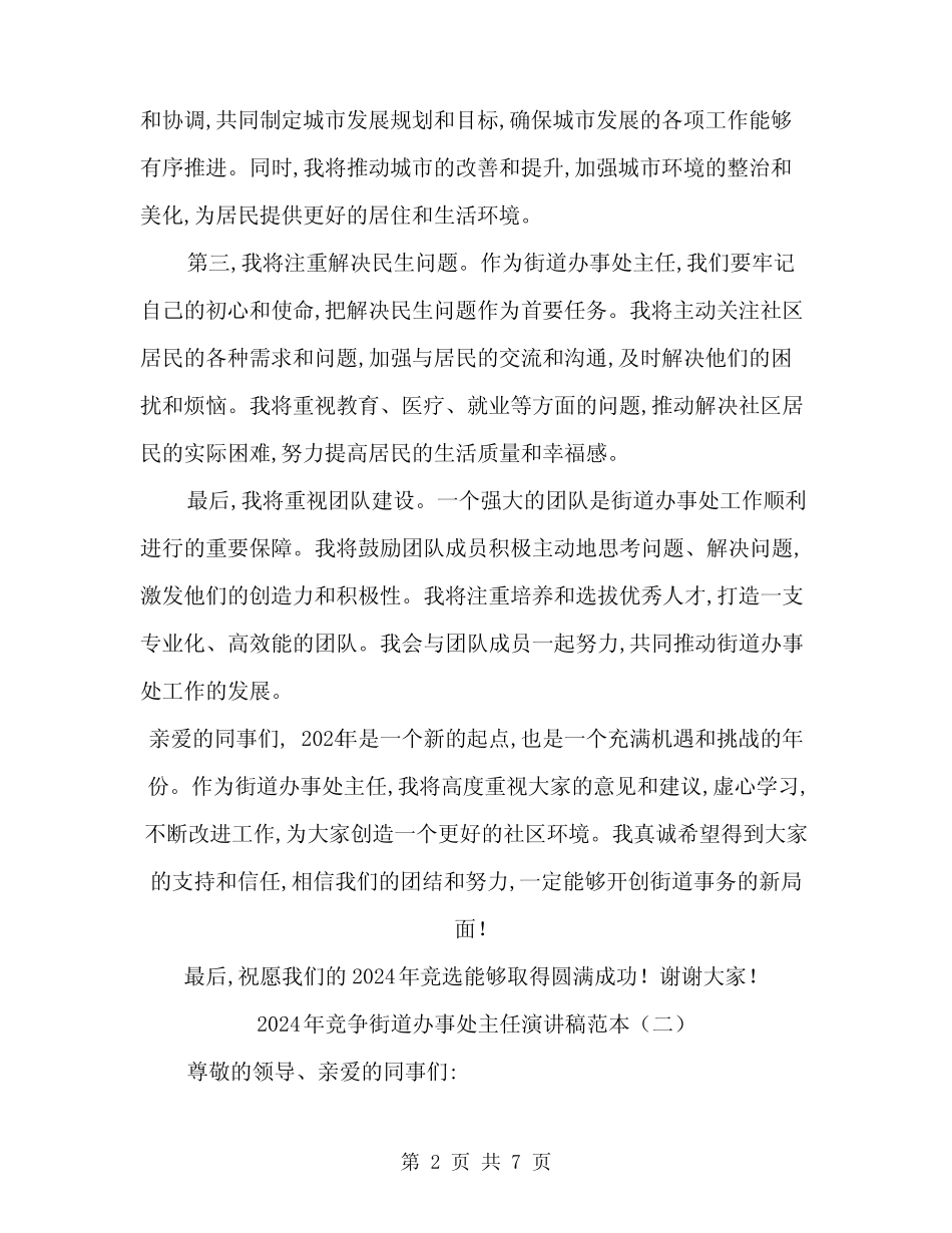 2024年竞争街道办事处主任演讲稿范本(4)_第2页