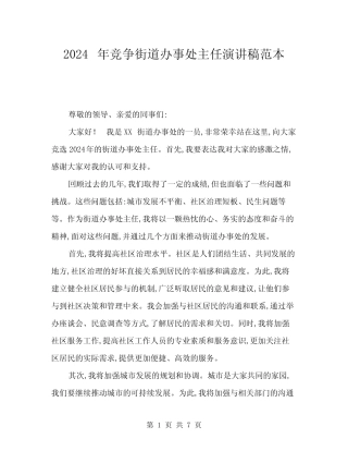 2024年竞争街道办事处主任演讲稿范本(4)