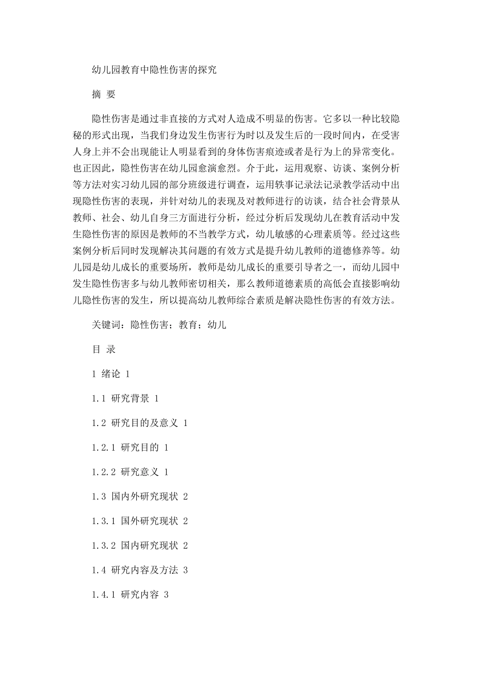 幼儿园教育中隐性伤害的探究  学前教育专业_第1页