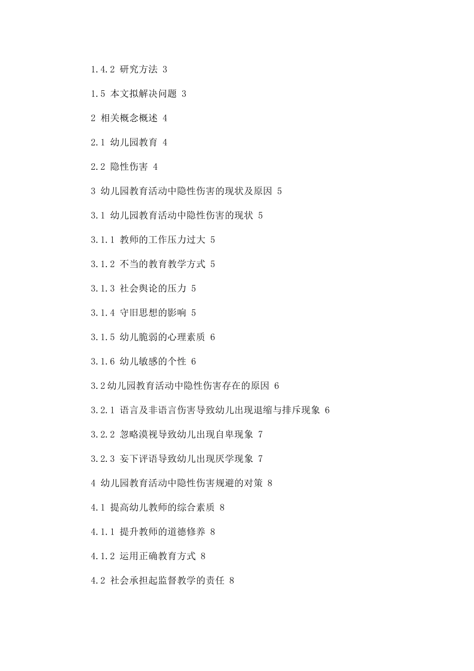 幼儿园教育中隐性伤害的探究  学前教育专业_第2页