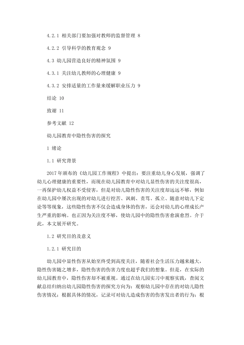 幼儿园教育中隐性伤害的探究  学前教育专业_第3页