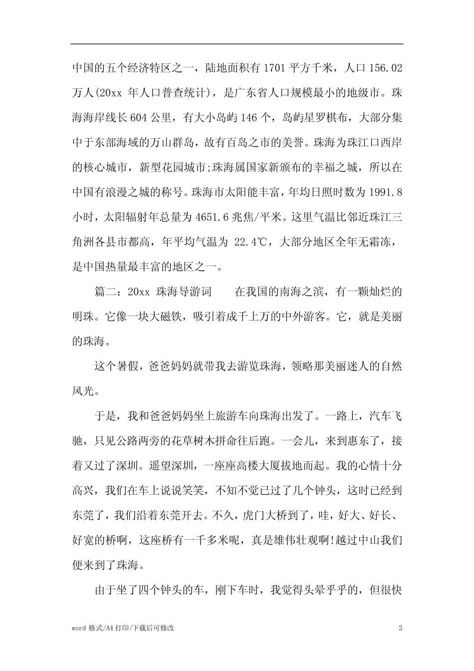 2021珠海导游词3篇(标准版) _第2页