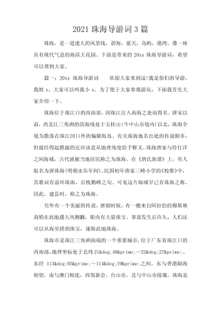 2021珠海导游词3篇(标准版) 