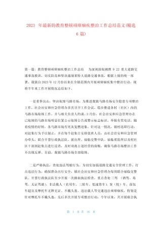 2023年最新的教育整顿顽瘴痼疾整治工作总结范文(精选6篇) 