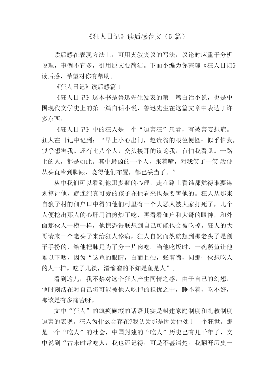 《狂人日记》读后感范文(5篇) _第1页