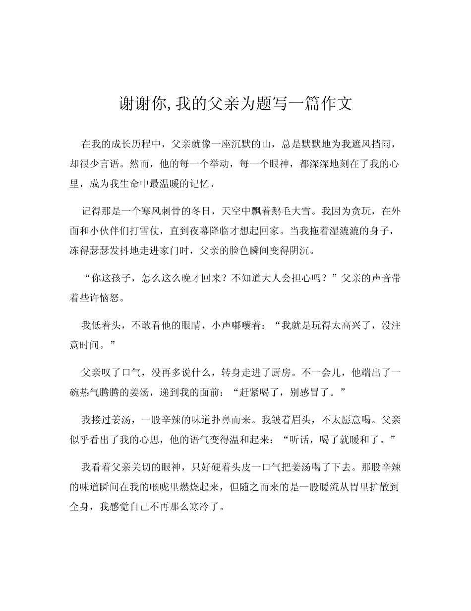 谢谢你,我的父亲为题写一篇作文 _第1页