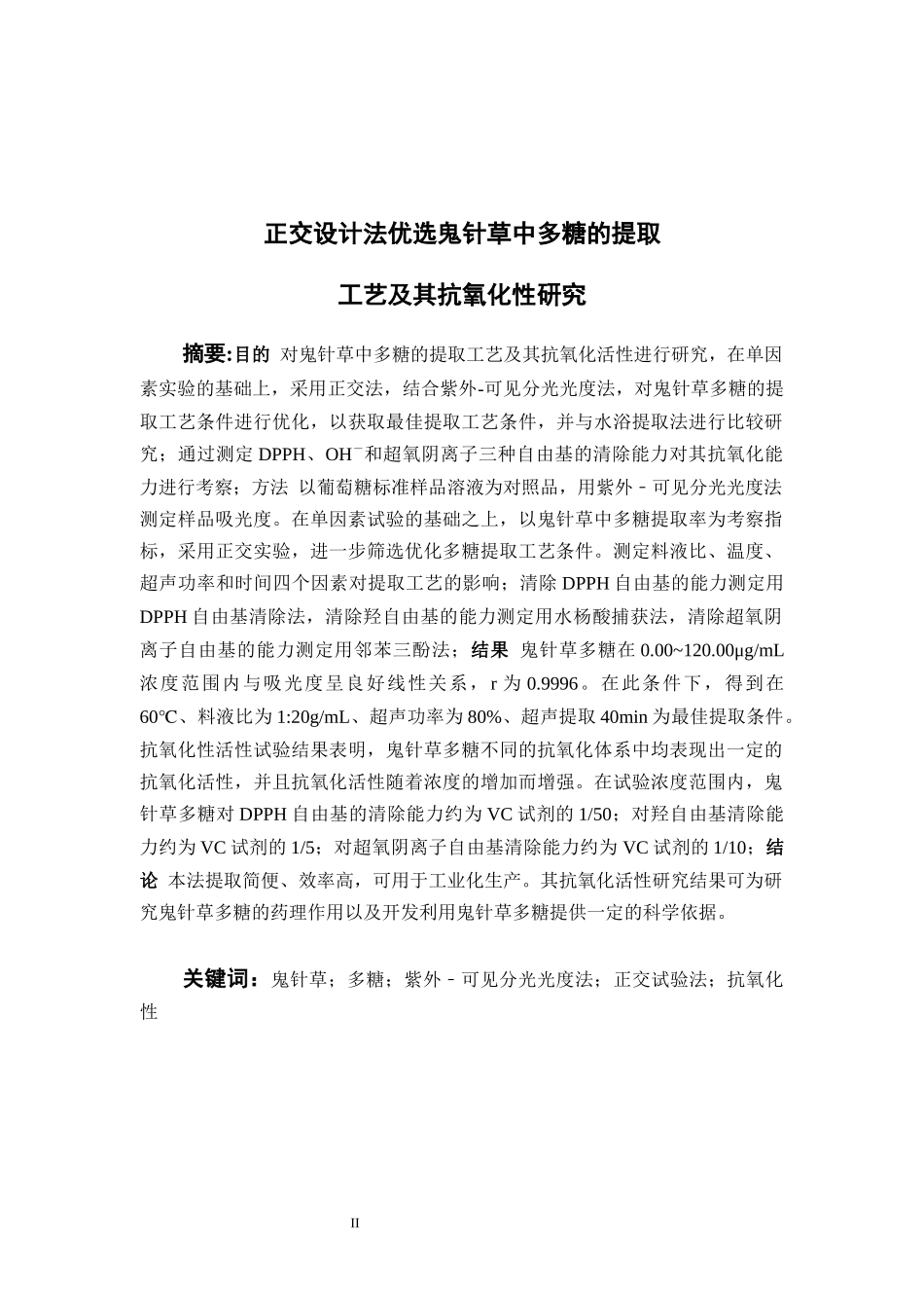 正交设计法优选鬼针草中多糖的提取工艺及其抗氧化性研究  中药学专业_第2页