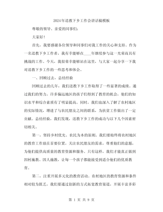 2024年送教下乡工作会讲话稿模板(4) 
