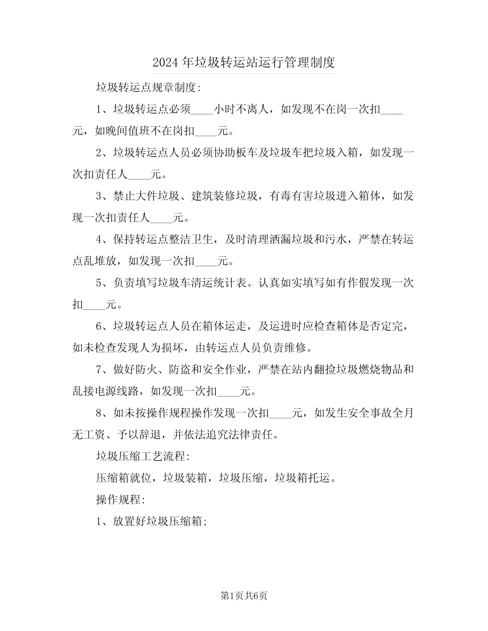 2024年垃圾转运站运行管理制度(二) _第1页