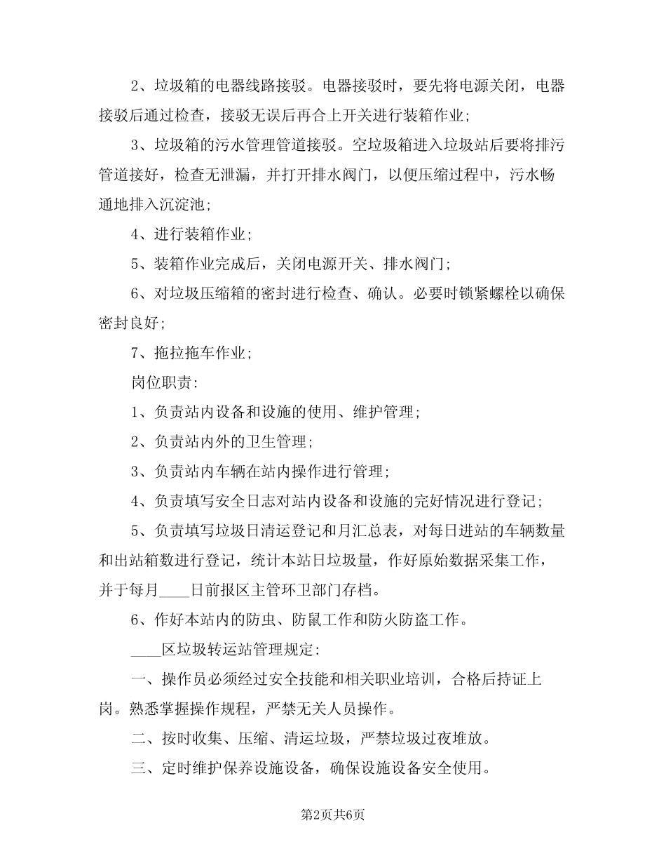 2024年垃圾转运站运行管理制度(二) _第2页