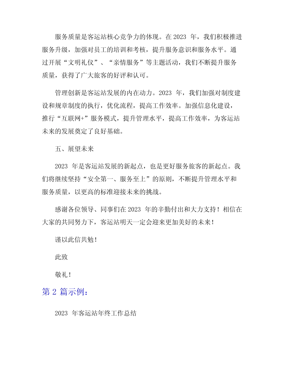 2023年客运站年终工作总结范文6篇 _第2页