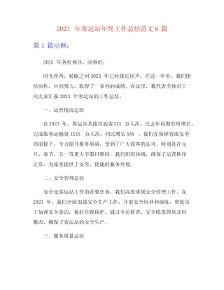 2023年客运站年终工作总结范文6篇 