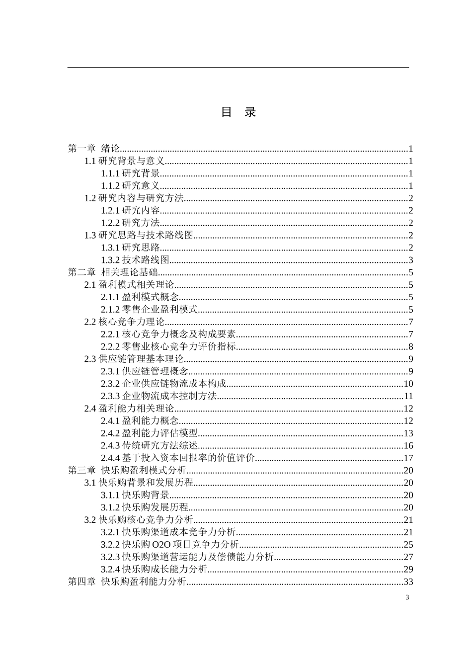 盈利模式视角的快乐购财务研究_第3页