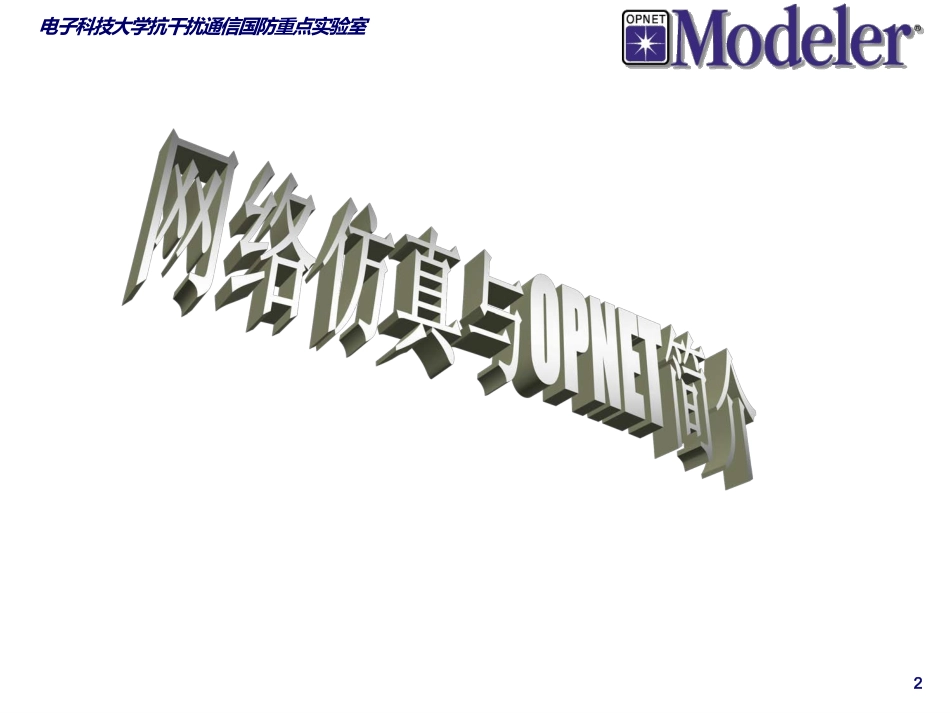 OPNET网络仿真课件_第2页