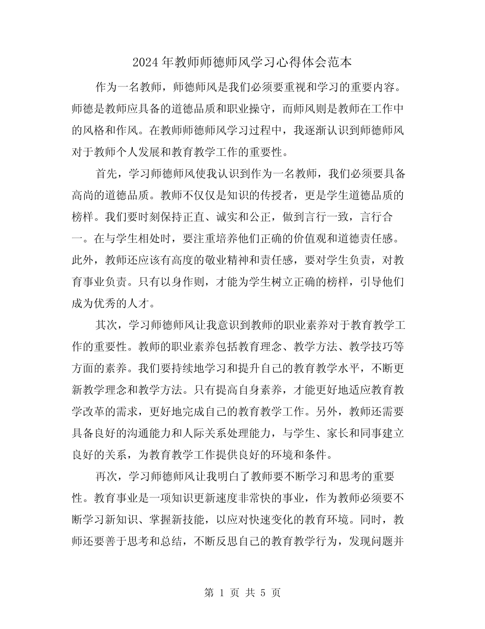 2024年教师师德师风学习心得体会范本(2) _第1页