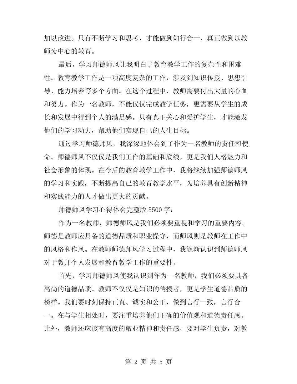 2024年教师师德师风学习心得体会范本(2) _第2页