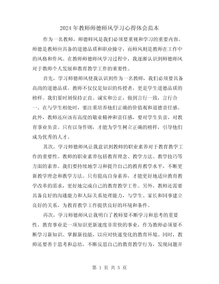 2024年教师师德师风学习心得体会范本(2) 