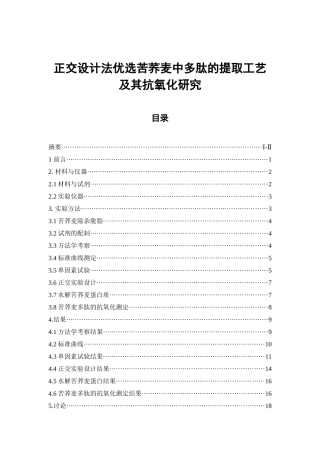 正交设计法优选苦荞麦中多肽的提取工艺及其抗氧化研究  中药学专业