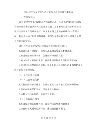 2024年生态保护及生活垃圾综合治理实施方案范本(2) 