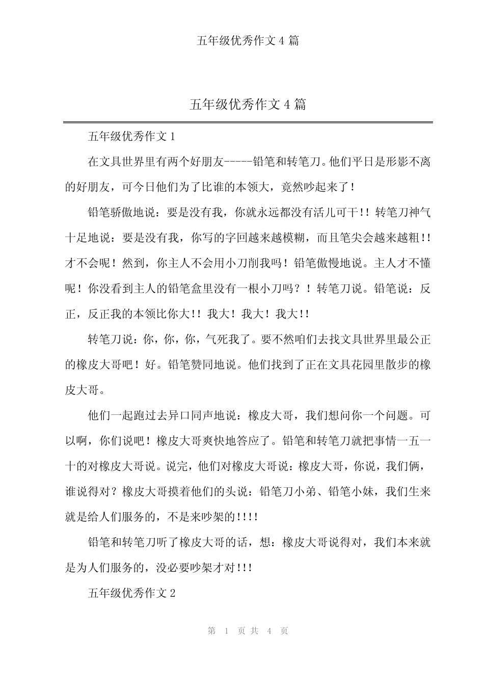 2024年五年级优秀作文4 _第1页