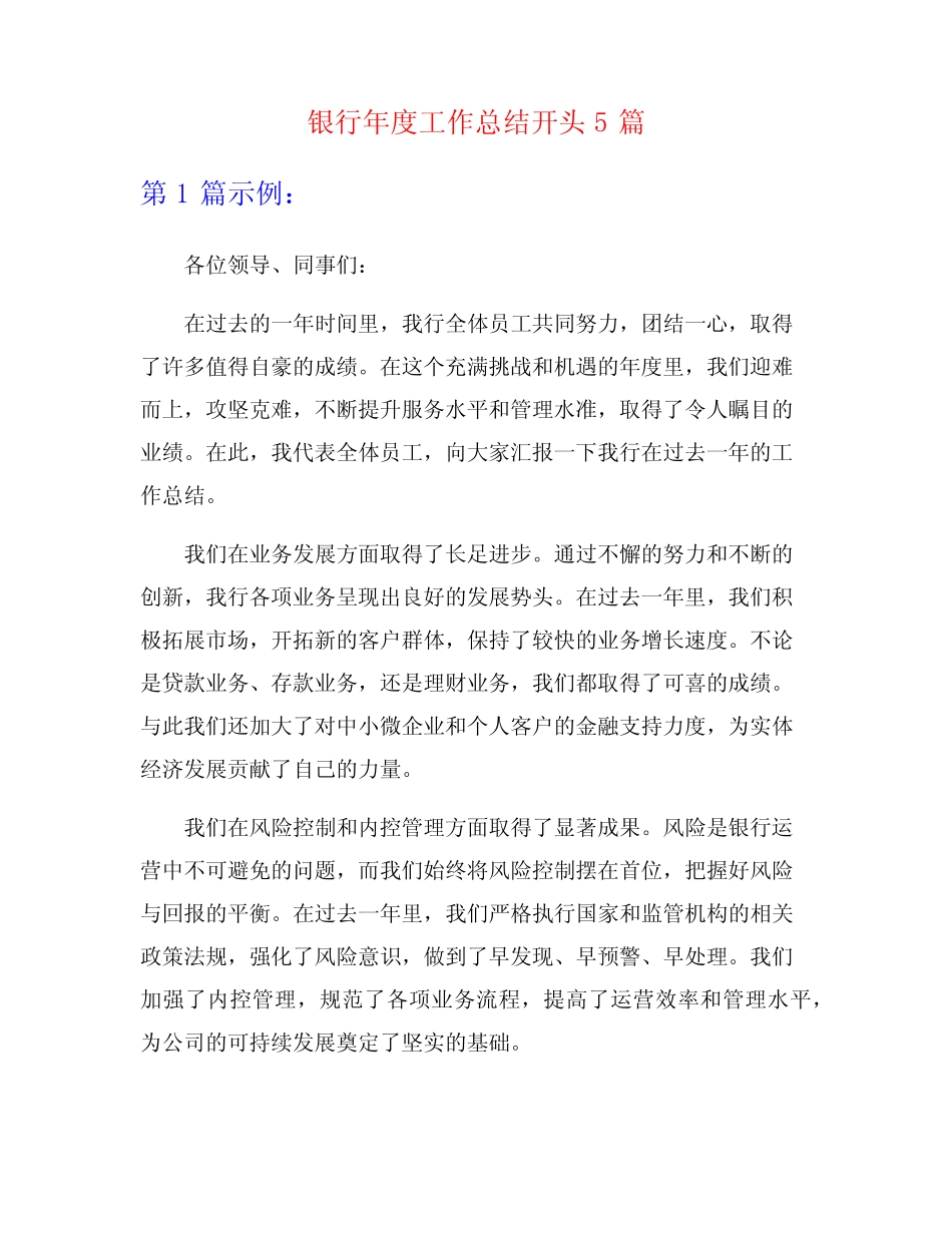 银行年度工作总结开头5篇_第1页