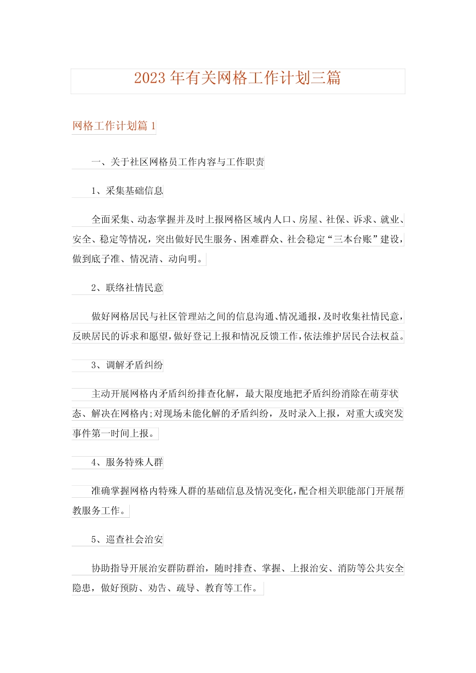 2023年有关网格工作计划三篇_第1页