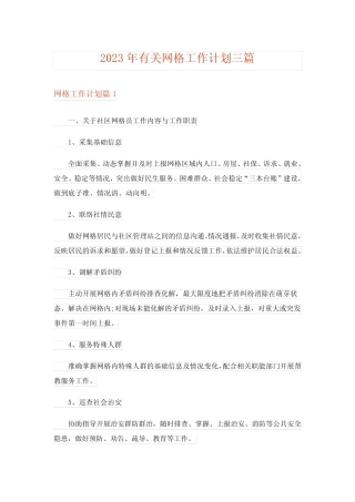 2023年有关网格工作计划三篇