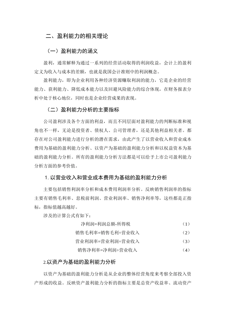盈利能力的分析研究以某汽车公司为例_第1页