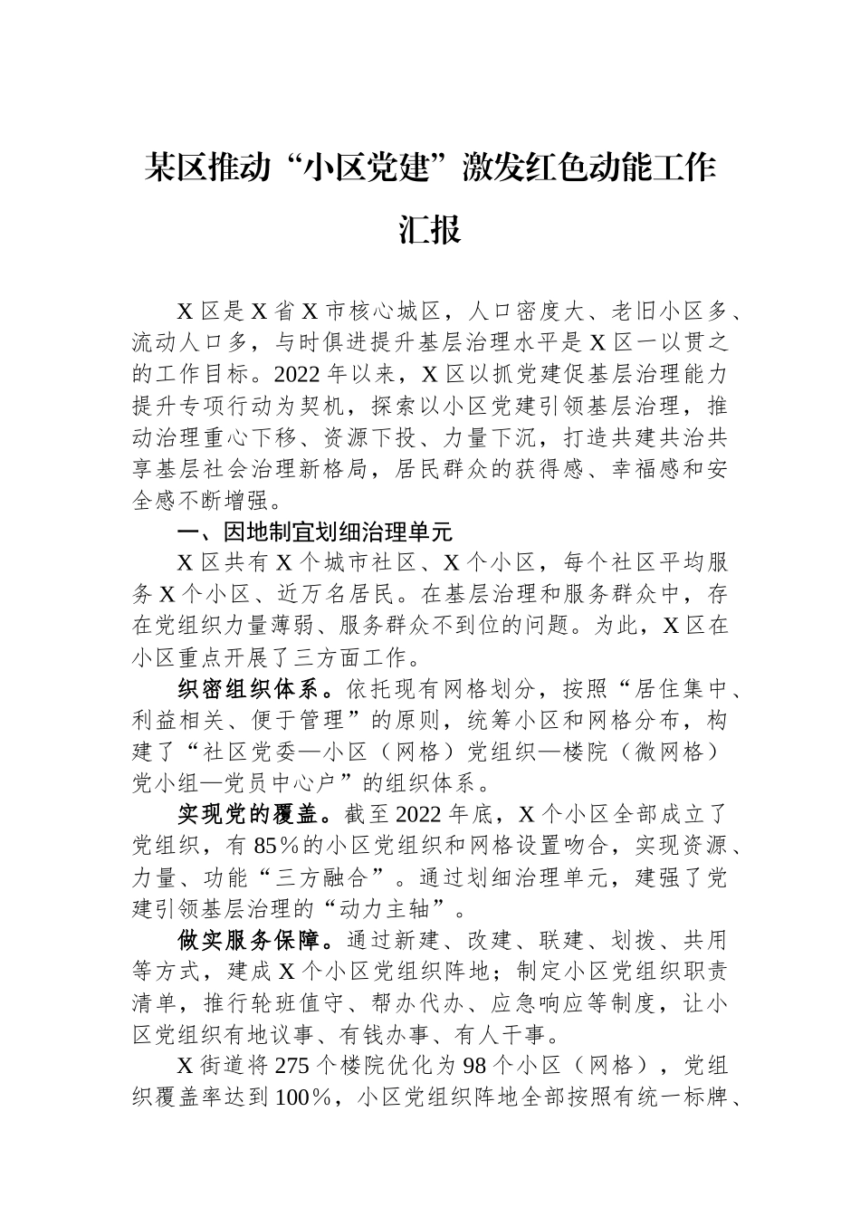 某区推动“小区党建”激发红色动能工作汇报_第1页
