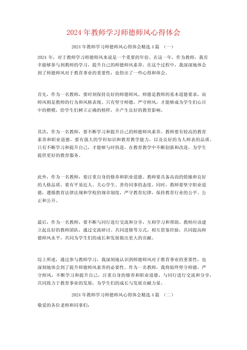 2024年教师学习师德师风心得体会4 _第1页