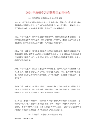 2024年教师学习师德师风心得体会4 